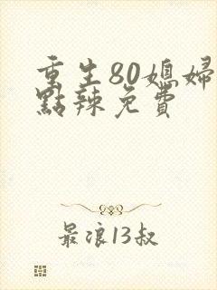 重生80媳妇有点辣免费