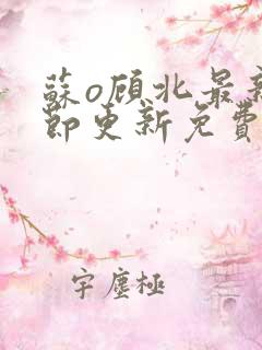 苏o顾北最新章节更新免费阅读