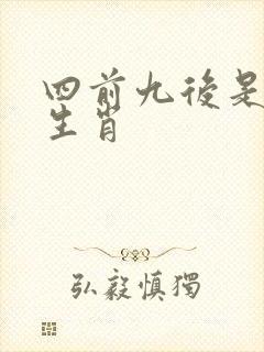 四前九后是什么生肖