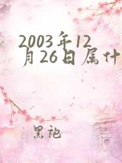 2003年12月26日属什么生肖