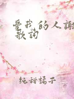 爱我的人谢谢你 歌词