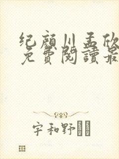 纪颜川孟欣小说免费阅读最新章节