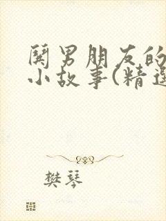 哄男朋友的睡前小故事(精选17篇)