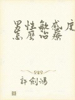 男性敏感度高该怎么治疗