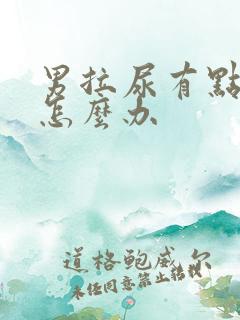 男拉尿有点刺痛怎么办