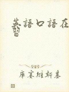 英语口语在线学习