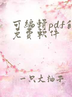 可编辑pdf的免费软件