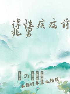 得性疾病前的征兆男