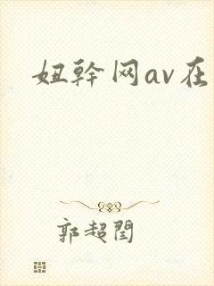 妞干网av在线
