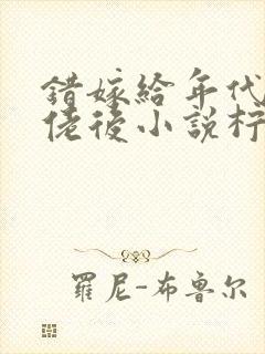 错嫁给年代文大佬后小说柠檬九