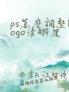ps怎么调整logo清晰度