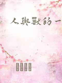 人与兽的一级片