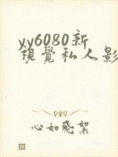 yy6080新视觉私人影院