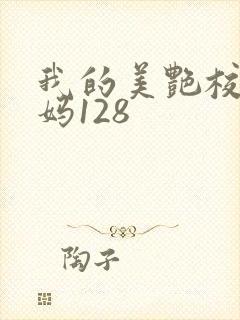 我的美艳校长妈妈128