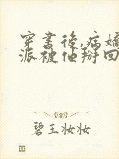 穿书后,病娇反派被他掰回来了免费阅读