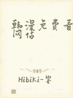 韩漫免费看漫画网站