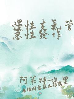 慢性支气管炎的急性发作