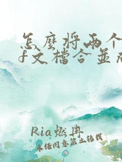 怎么将两个pdf文档合并成一个pdf