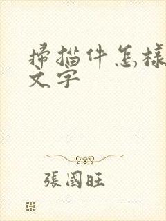 扫描件怎样修改文字