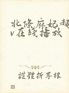 北条麻妃超碰av在线播放
