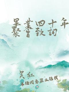 毕业四十年同学聚会致词