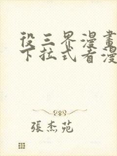 役三界漫画免费下拉式看漫画