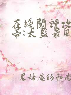 在线阅读攻略女帝:太监最风流