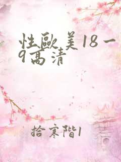 性欧美18一19高清