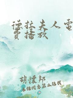 德拉夫人电影免费播放