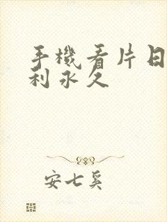 手机看片日韩福利永久