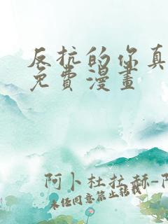 反抗的你真可爱免费漫画