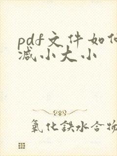pdf文件如何减小大小