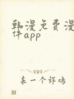 韩漫免费漫画软件app
