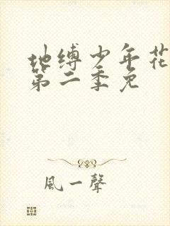 地缚少年花子君第二季免