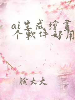 ai生成绘画哪个软件好用