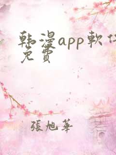 韩漫app软件免费