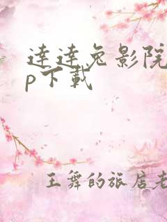 达达兔影院app下载