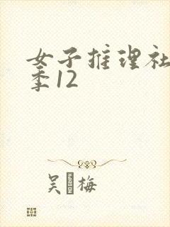 女子推理社第二季12