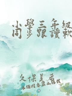 小学三年级英语同步跟读软件
