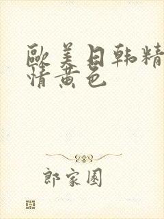 欧美日韩精品激情黄色