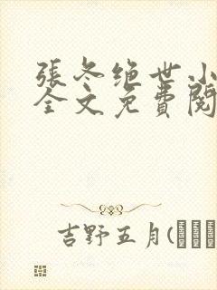 张冬绝世小仙医全文免费阅读正版