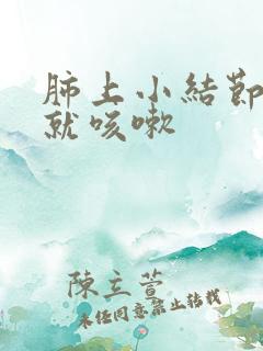 肺上小结节躺下就咳嗽