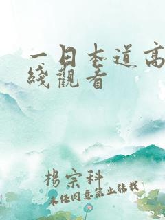 一日本道高清在线观看