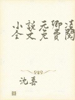 小说元卿凌楚王全文免费阅读