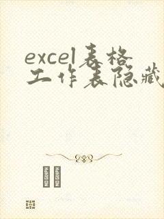 excel表格工作表隐藏怎么恢复