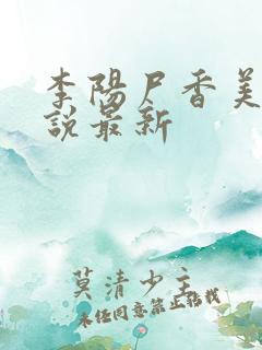 李阳尸香美人小说最新