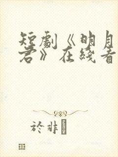 短剧《明月又逢君》在线看全集