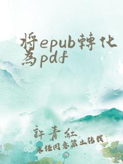 将epub转化为pdf