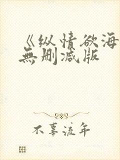 《纵情欲海3》无删减版