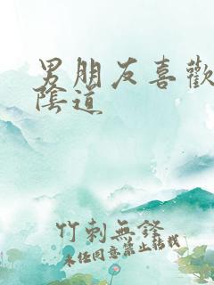 男朋友喜欢舔我阴道